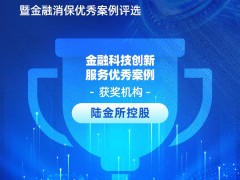 陆金所控股获评“金融科技创新服务优秀案例”：“智能芯”客诉防控平台前置化解客户问题